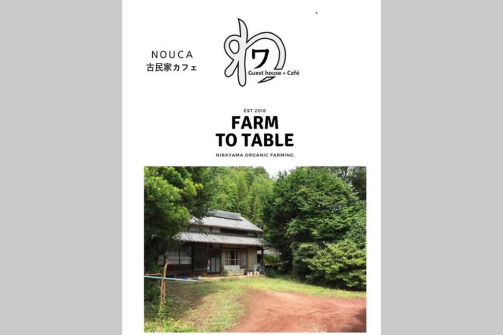 ゲストハウス+カフェわ　１日１組限定！ 築１００年の農家の古民家で宿泊体験、薪でお風呂沸かせます。焚き火もできます。 Kannami 외부 사진